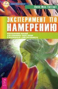 Эксперимент по намерению. Использование мыслей для изменения своей жизни и окружающей действительности