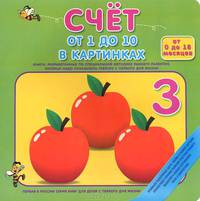 Счет от 1 до 10 в картинках
