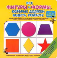 Все фигуры и формы, которые должен видеть ребенок от 0 до 18 месяцев
