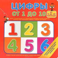 Цифры от 1 до 10 для детей от 0 до 18 месяцев