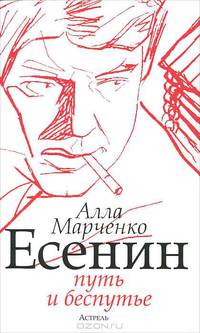 Есенин. Путь и беспутье