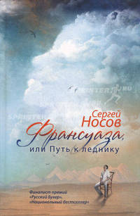 Франсуаза, или Путь к леднику.