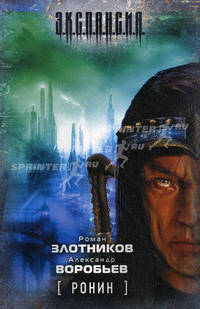 Ронин: фантастический роман