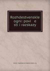Rozhdestvenske ogni: povi e sti i razskazy