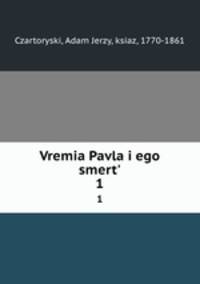 Время Павла его смерть. Часть 1