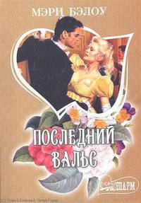 Последний вальс