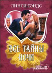 Все тайны ночи