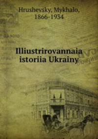 Иллюстрированная история Украины