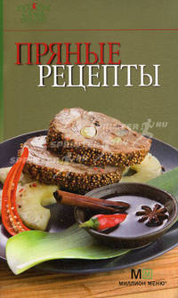 Пряные рецепты.