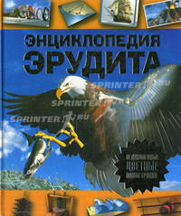 Энциклопедия эрудита