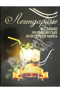 Легендарные и самые знаменитые коктейли мира
