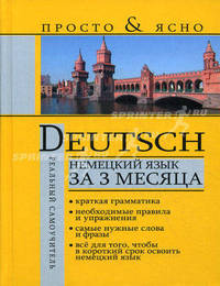 Немецкий язык за 3 месяца.