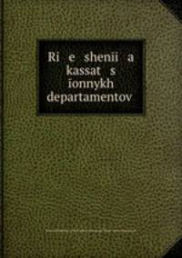 Ri e sheni a kassat s onnykh departamentov .