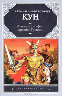 Хрест.школ.Кун Легенды и мифы Др. Греции (Дет. класс!) (АСТ)