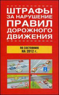 Штрафы за нарушение правил дорожного движения по состоянию на 2012 год