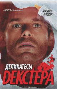 Деликатесы Декстера.