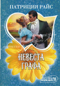 Невеста графа