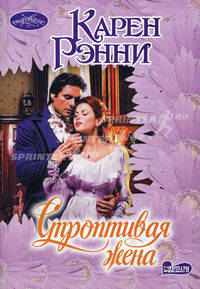 Строптивая жена.