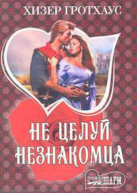 Не целуй незнакомца.