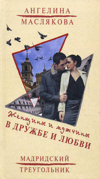 Женщины и мужчины в дружбе и любви. Мадридский треугольник