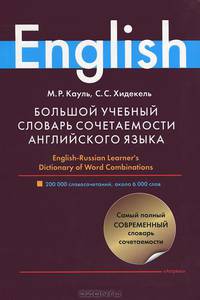 Большой учебный словарь сочетаемости английского языка. English-Russian Learner's Dictionary of Word Combinations