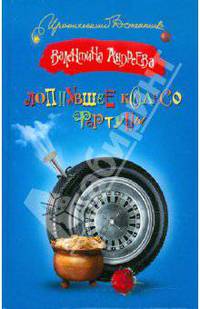 Лопнувшее колесо фортуны