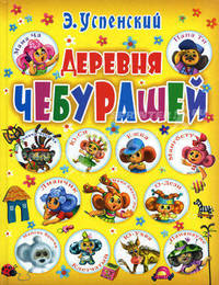Деревня чебурашей.
