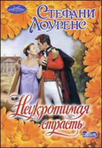 Неукротимая страсть