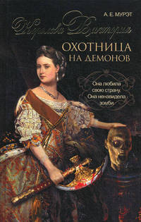 Королева Виктория - охотница на демонов