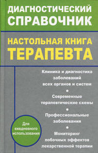 Настольная книга терапевта