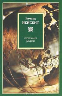 География мысли.