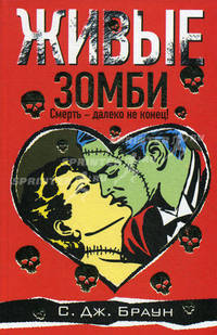 Живые зомби