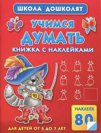 Учимся думать. Книжка с наклейками '80 наклеек]