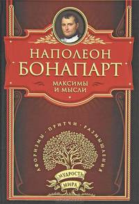 Максимы и мысли
