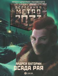 Метро 2033. Осада рая.