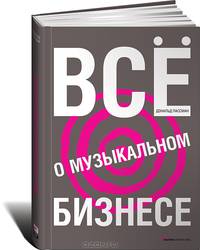 Все о музыкальном бизнесе