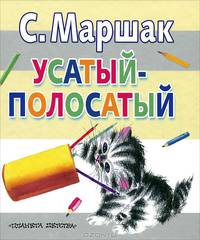 Усатый-полосатый