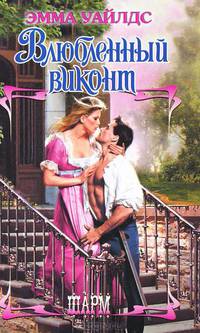 Влюбленный виконт.