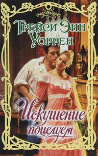 Искушение поцелуем.