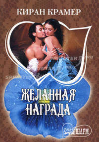 Желанная награда.