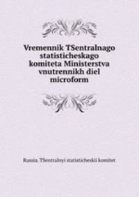 Временник Центрального статистического комитета Министерства внутренних дел