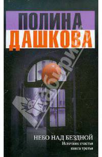 Источник счастья. Книга 3. Небо над бездной