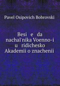 Беседа начальника Военно-юридической Академии о значении