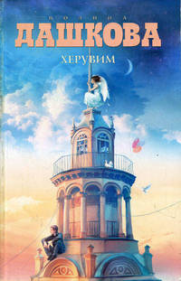 Херувим (дубль)