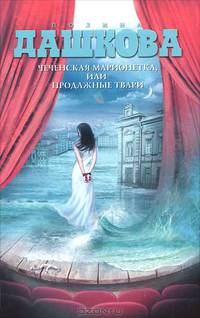 Чеченская марионетка, или продажные твари