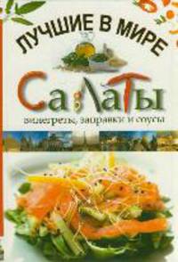Лучшие в мире салаты, винегреты, заправки и соусы