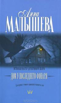 Дом у последнего фонаря