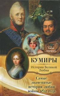 Самые знаменитые истории любви войны 1812 года