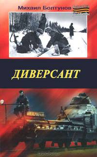 Диверсант.