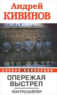 Опережая выстрел. В 2-х книгах. Книга 1. Контрснайпер